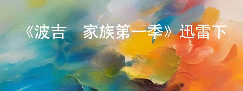 曾劍敏發布《波吉亞家族第一季》迅雷下載/在線觀看-犯罪歷史-美劇天堂